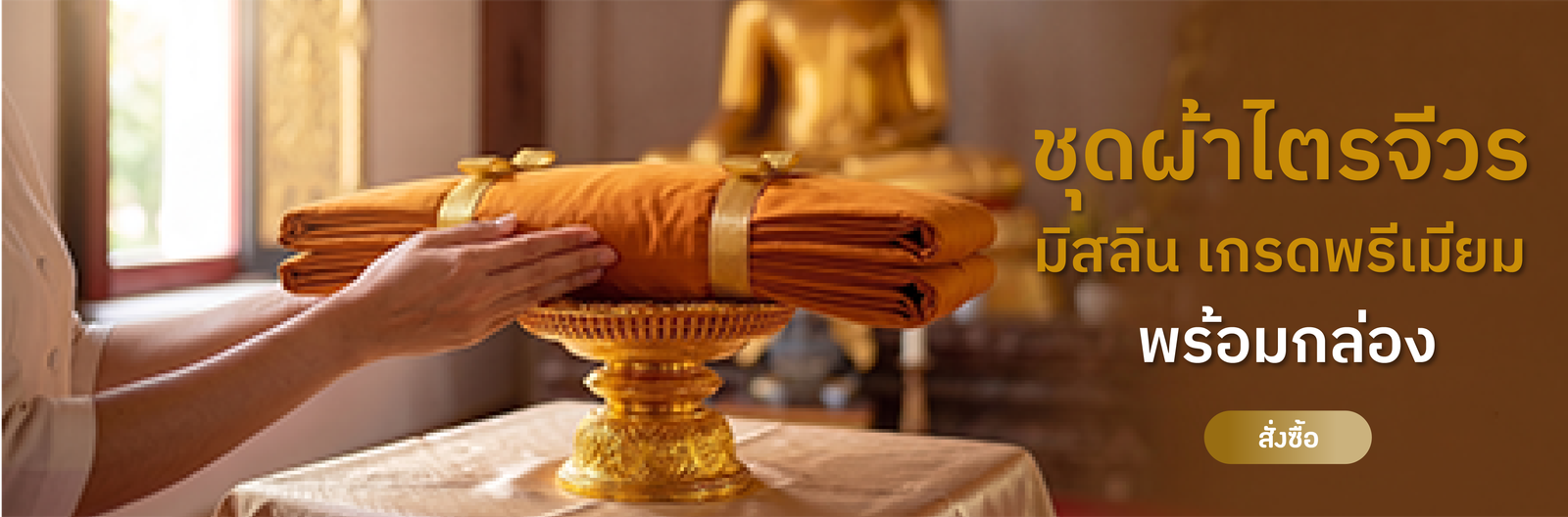ผ้าไตรจีวรมิสลิน5ขันต์ พรีเมียม ตัดเย็บใหม่ผ้าใหม่ทั้งหมดงานเย็บฝีมือระเอียดขนาด พร้อมกล่องใส่
