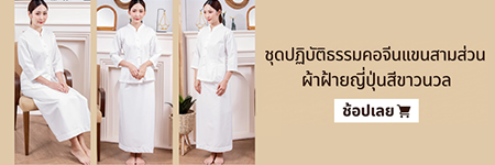 ชุดขาวปฎิบัติธรรม