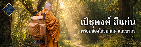 เป้ธุดงค์สีแก่น