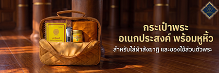 กระเป๋าอเนกประสงค์พระ
